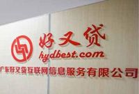 好又贷涉虚假宣传遭质疑 三天快速变更担保机构